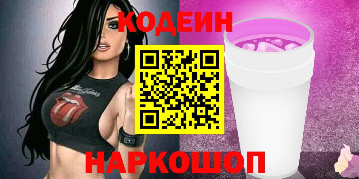 Керчь  Кодеиновый сироп Lean напиток Lean (лин)  Codein Purple Drank  Вход с VPN 